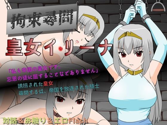 拘束尋問 皇女イリーナ メイン画像