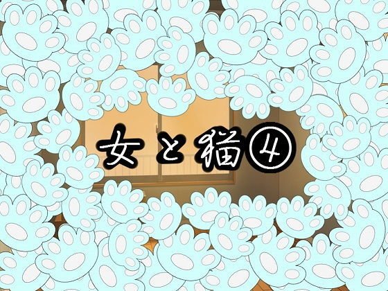 女と猫 4 メイン画像