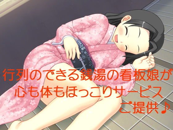 行列のできる銭湯の看板娘が心も体もほっこりサービスご提供♪ メイン画像