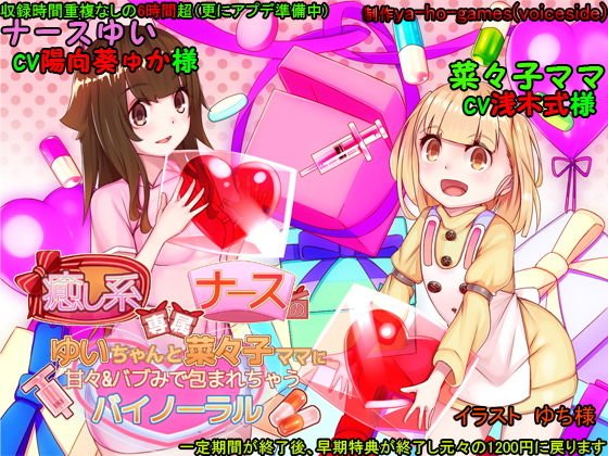 癒し系専属ナースのゆいちゃんと菜々子ママに甘々＆バブみで包まれちゃうバイノーラル メイン画像