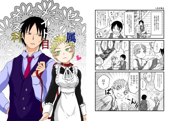 ヒト属メイド目イヌ科 メイン画像