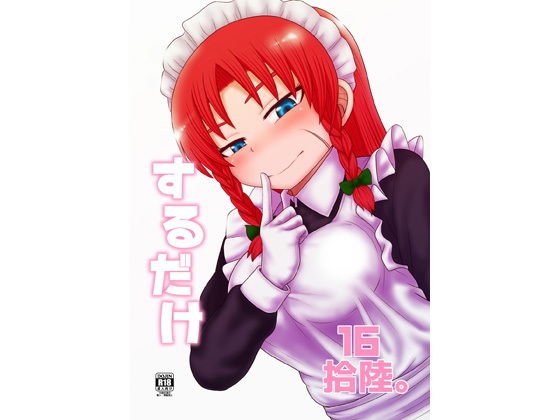するだけ拾陸。 メイン画像