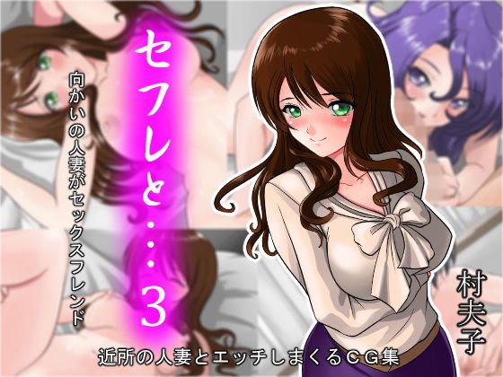 セフレと…3 向かいの人妻がセックスフレンド メイン画像