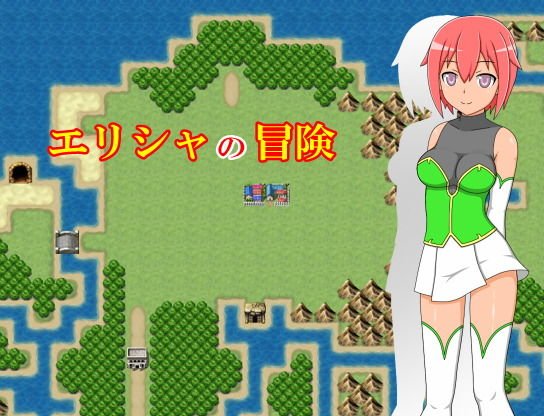 エリシャの冒険 メイン画像