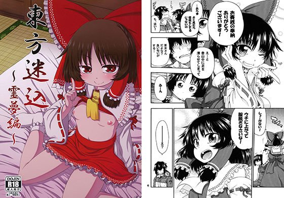 東方迷込〜霊夢編〜 メイン画像