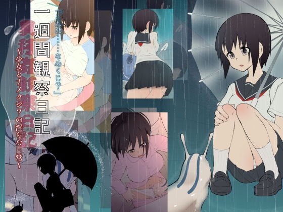 「これは・・・ナメクジ？」一週間観察日記（異種姦察日記）〜少女とナメクジ？の淫らな日常〜 メイン画像