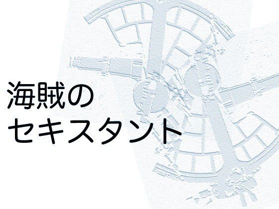 海賊のセキスタント メイン画像