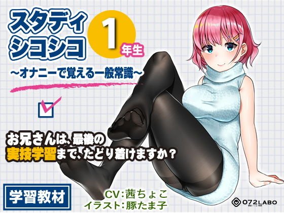 【教材】音声で手コキ★これは身につく！ゲーム感覚のオナニー学習メソッド「スタディシコシコ1年生」〜オナニーで覚える一般常識〜 メイン画像