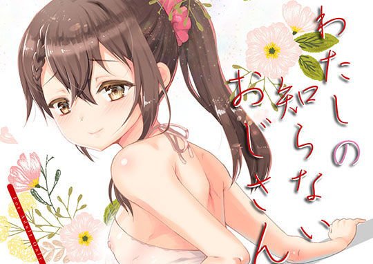 わたしのしらないおじさん メイン画像