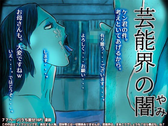 芸能界の闇 メイン画像