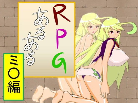 RPGあるある『ミラ編』 メイン画像