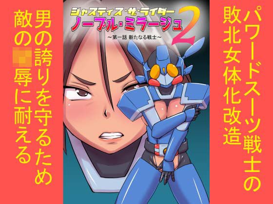 ジャスティス・ザ・ライダー ノーブル・ミラージュ2 第一話 新たなる戦士 メイン画像
