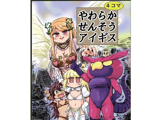 やわらかせんそうアイギス メイン画像