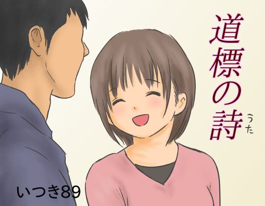 道標の詩 メイン画像