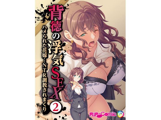 【フルカラー】背徳の浮気SEX（2） ハメられた花嫁…NTR調教されまくり メイン画像