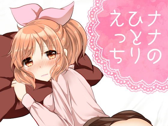 ナナのひとりエッチ メイン画像