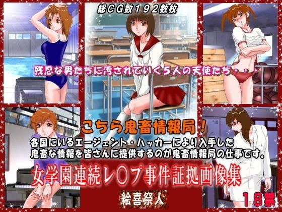 こちら鬼畜情報局！「女学園連続レ○プ事件証拠画像集」 メイン画像