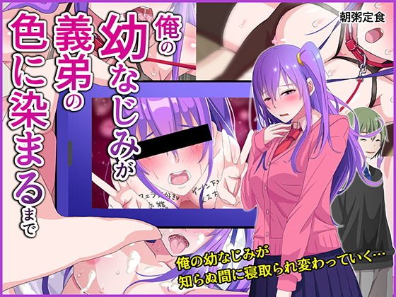 俺の幼なじみが義弟の色に染まるまで メイン画像