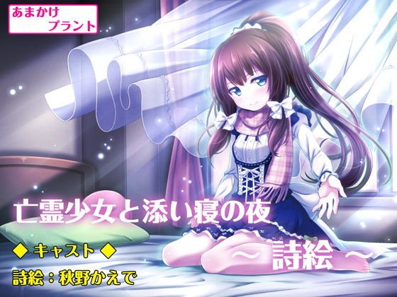 亡霊少女と添い寝の夜 〜詩絵〜【バイノーラル収録・囁きボイスドラマ作品】 メイン画像