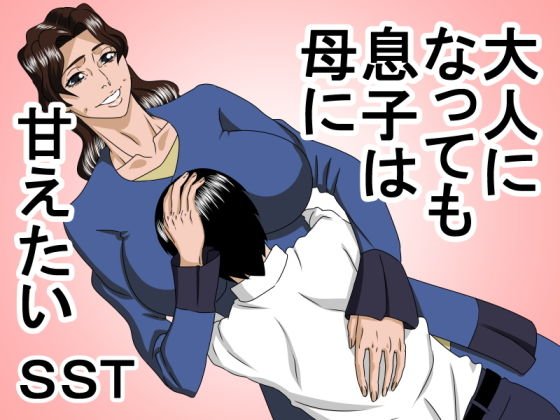 大人になっても息子は母に甘えたい メイン画像