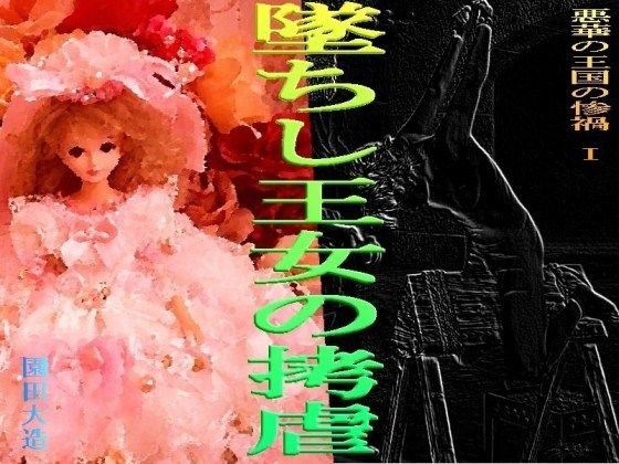 悪華の王国の惨禍I 墜ちし王女の拷虐 メイン画像