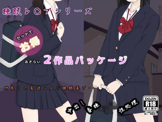 【期間限定】おさらい2作品お得パッケージ メイン画像