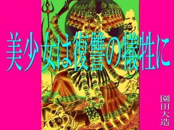 美少女は復讐の生贄に メイン画像