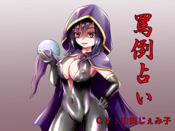 罵倒占い メイン画像