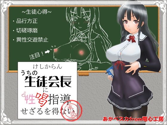 けしからんうちの生徒会長に性喝指導せざるを得ない メイン画像