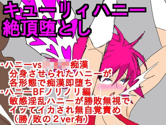 キューリィハニー絶頂堕とし メイン画像