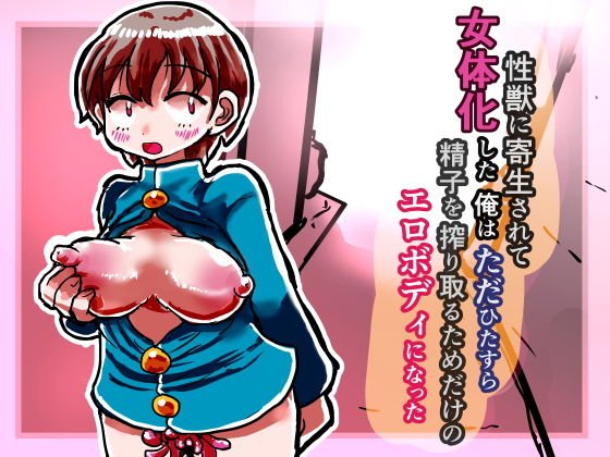 性獣に寄生されて女体化した俺は ただひたすら精子を搾り取るためのエロボディになった メイン画像