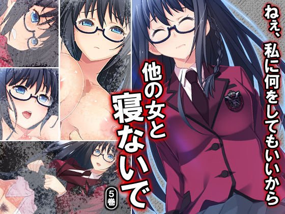 ねぇ、私に何をしてもいいから他の女と寝ないで 5巻 メイン画像