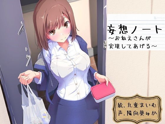 妄想ノート〜お姉さんが実現してあげる〜 メイン画像