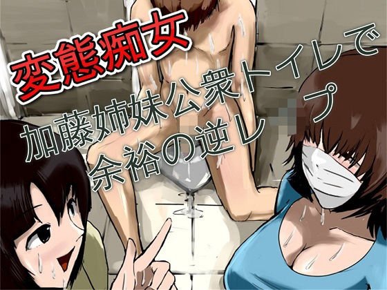 変態痴女 加藤姉妹公衆トイレで余裕の逆レイプ メイン画像