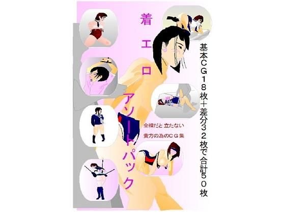 着エロ アソートパック メイン画像