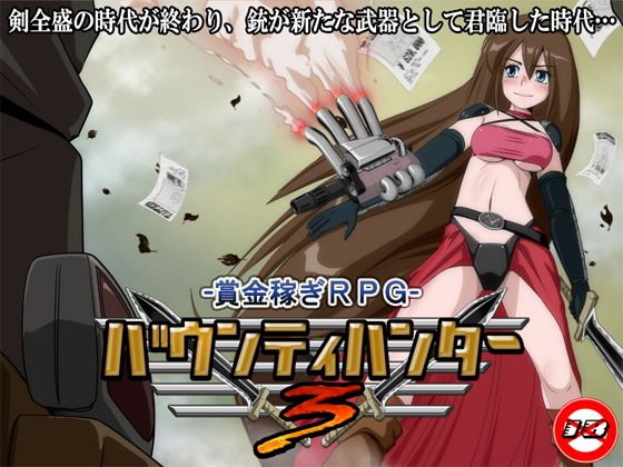 バウンティハンター3 メイン画像