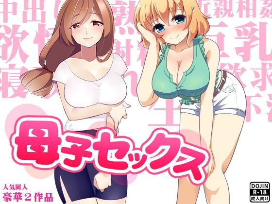 母子セックス メイン画像