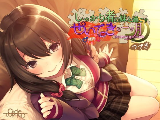 しっかり者の妹と過ごす性的な一ヶ月 つづき メイン画像