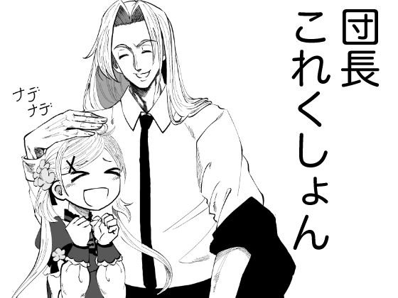 団長これくしょん メイン画像