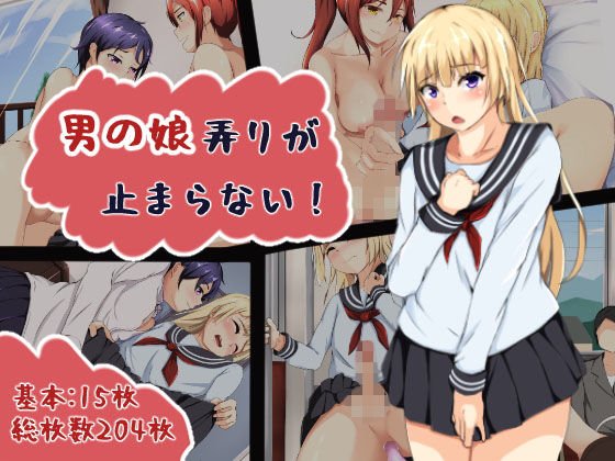 男の娘弄りが止まらない！ メイン画像