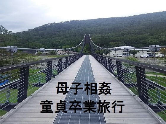 母子相姦童貞卒業旅行 メイン画像