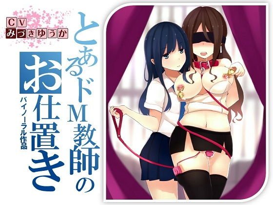 【バイノーラル】淫乱教師 加藤那奈 生徒とのSEXがばれてえげつないお仕置きをされる話 メイン画像