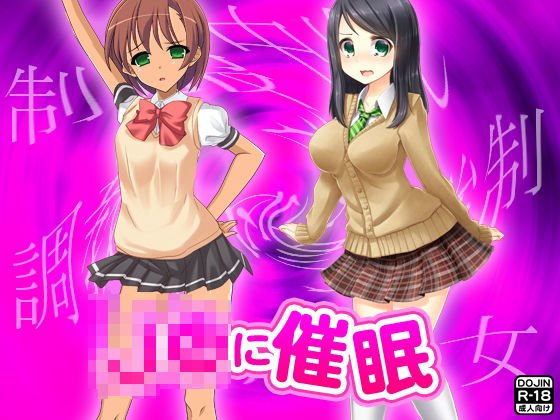 J●に催眠 メイン画像