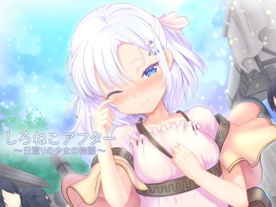 しろねこアフター〜日溜りの少女の物語〜 メイン画像