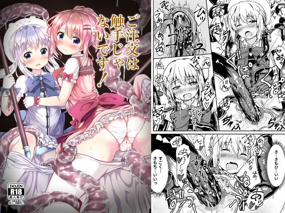 ご注文は触手じゃないです！ メイン画像