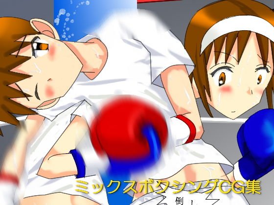 ミックスボクシングCG集 メイン画像