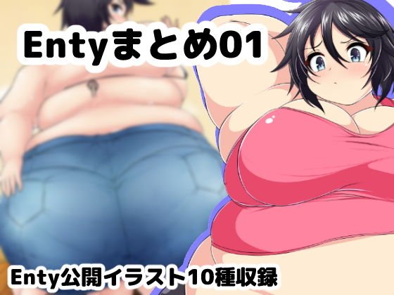 Enty絵まとめ メイン画像