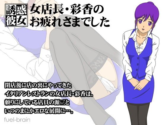 【誘惑彼女】女店長・彩香のお疲れさまでした メイン画像