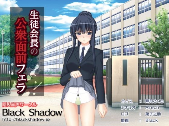 生徒会長の公衆面前フェラ メイン画像