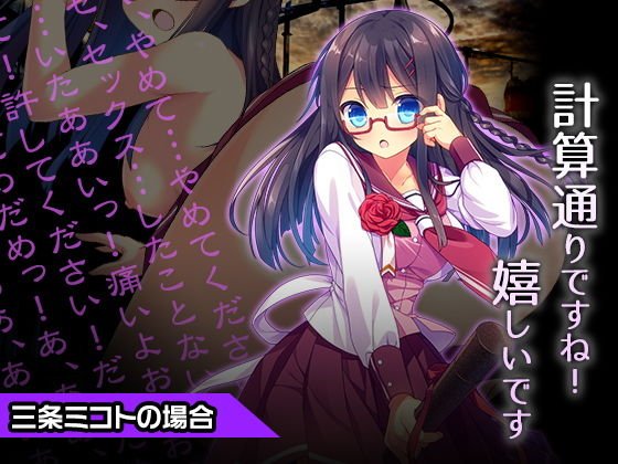 三条ミコト〜ヒロイン絶滅計画より〜 勝気なヒロインを悪堕ちさせよ！ メイン画像